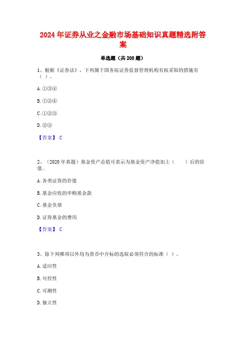 2024年证券从业之金融市场基础知识真题精选附答案