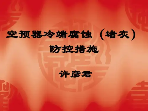 空预器冷端腐蚀(堵灰)防控措施