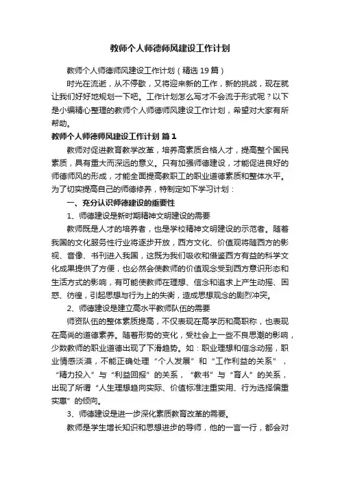 教师个人师德师风建设工作计划（精选19篇）