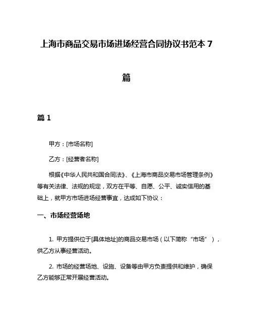 上海市商品交易市场进场经营合同协议书范本7篇