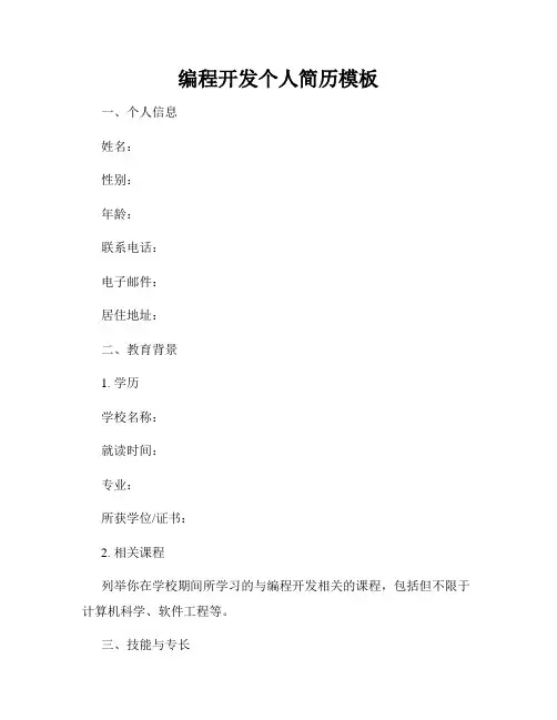 编程开发个人简历模板