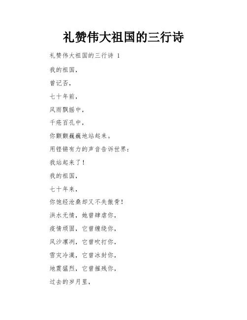 礼赞伟大祖国的三行诗