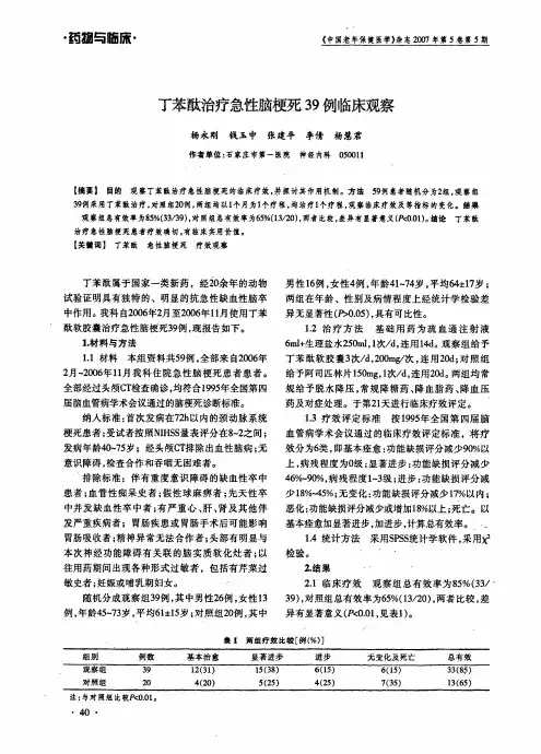丁苯酞治疗急性脑梗死39例临床观察