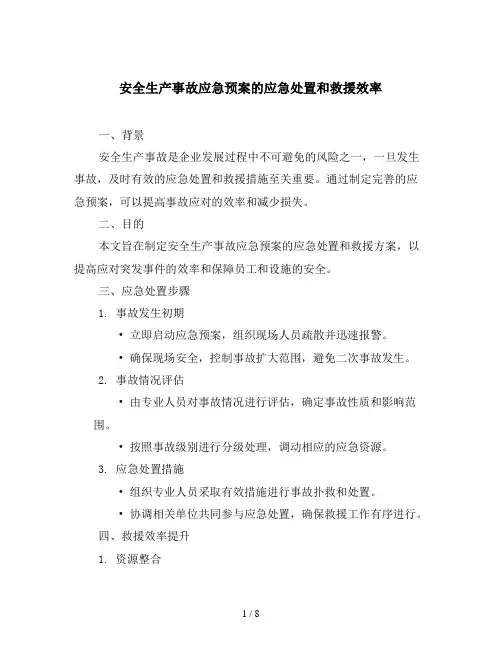 安全生产事故应急预案的应急处置和救援效率