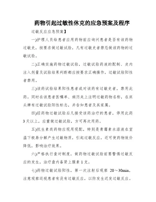 药物引起过敏性休克的应急预案及程序