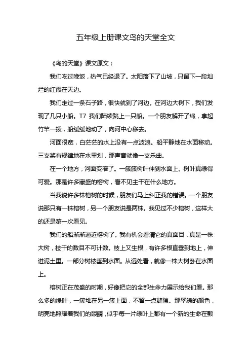 五年级上册课文鸟的天堂全文
