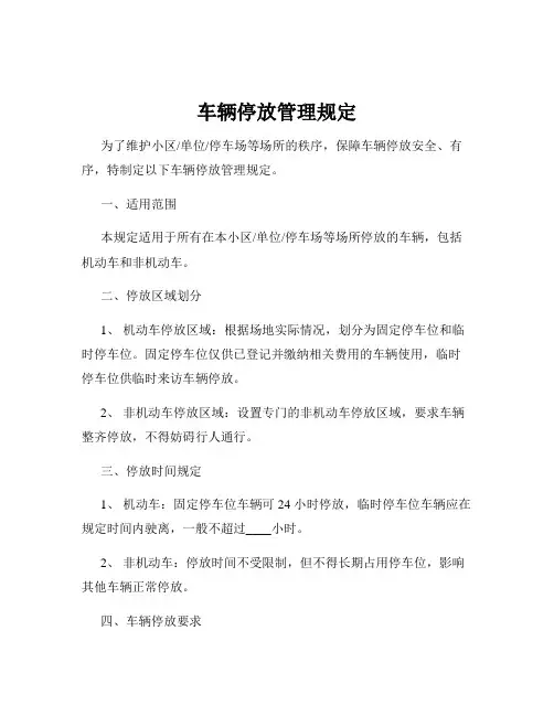车辆停放管理规定
