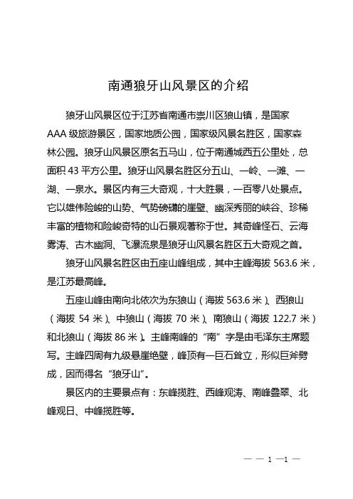 南通狼牙山风景区的介绍