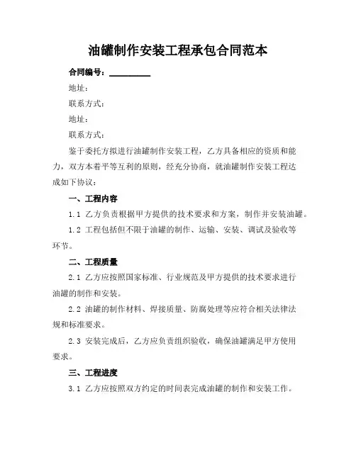 油罐制作安装工程承包合同范本