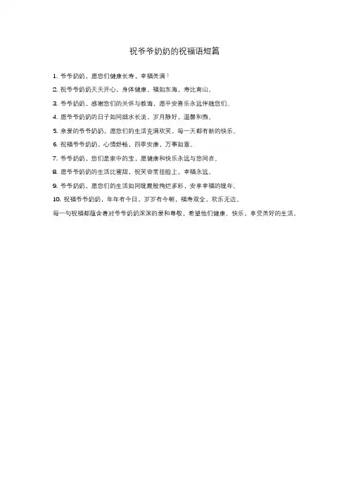 祝爷爷奶奶的祝福语短篇