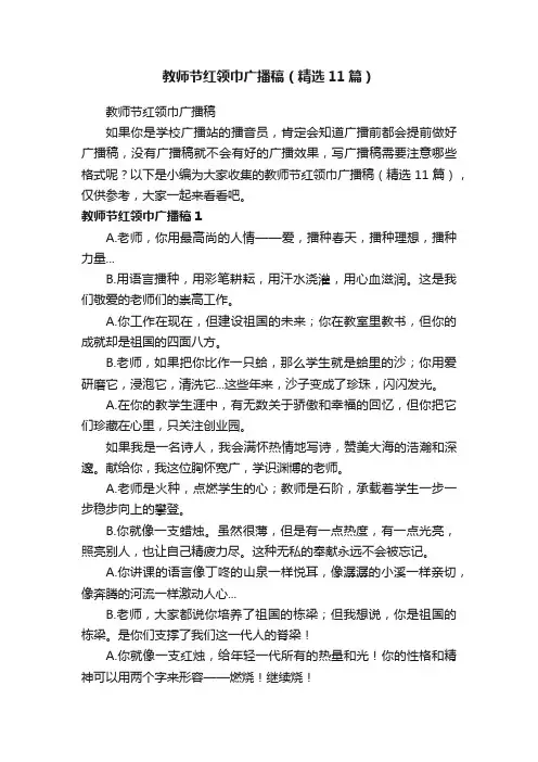 教师节红领巾广播稿（精选11篇）