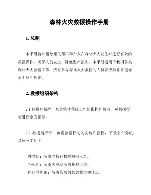 森林火灾救援操作手册