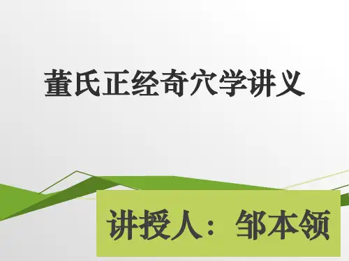 董氏正经奇穴学讲义