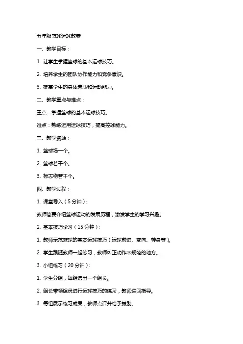五年级篮球运球教案