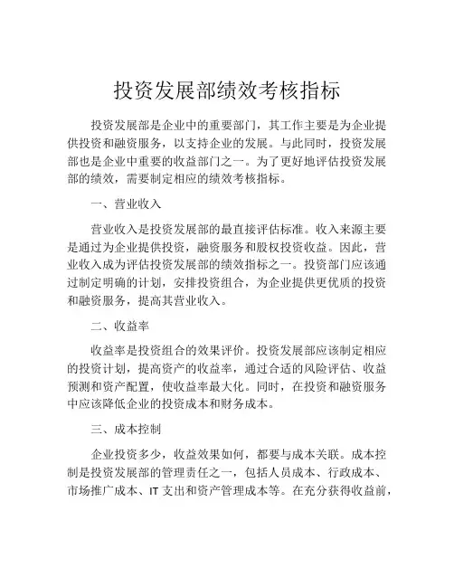 投资发展部绩效考核指标
