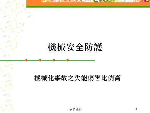 机械安全防护培训教材ppt课件