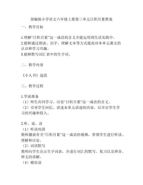 部编版小学语文六年级上册第三单元日积月累教案