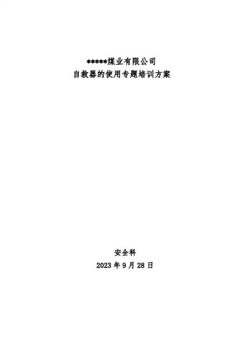 某煤矿自救器的使用培训方案2023年