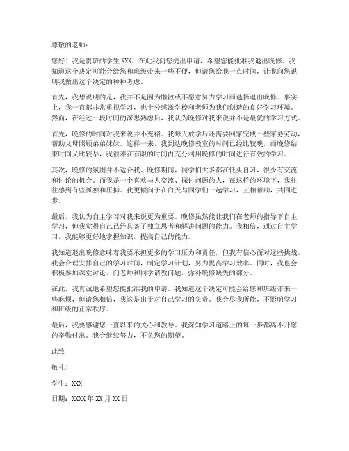 个人退出晚修申请书