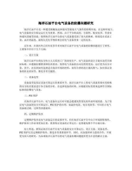 海洋石油平台电气设备的防爆问题研究