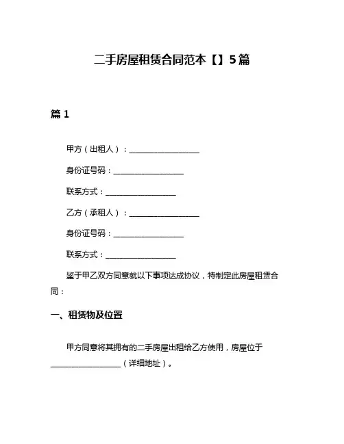 二手房屋租赁合同范本【】5篇