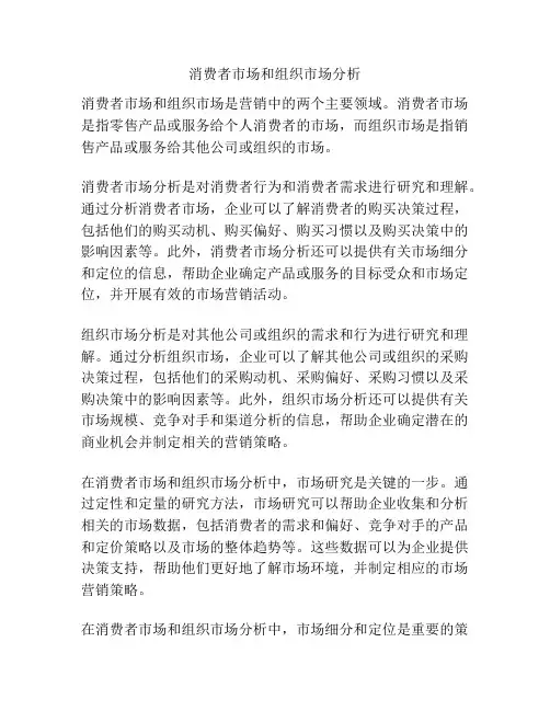 消费者市场和组织市场分析