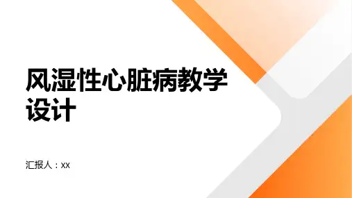 风湿性心脏病教学设计