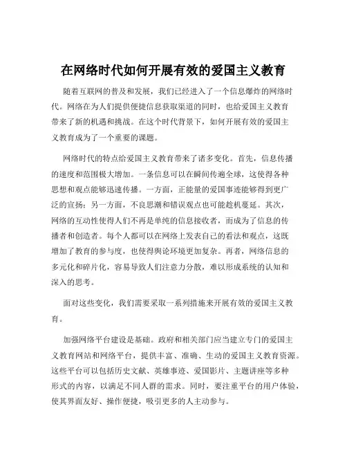在网络时代如何开展有效的爱国主义教育