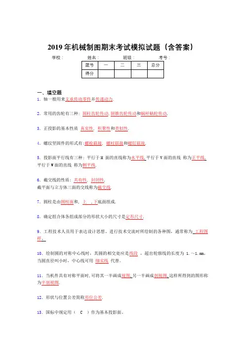 2019最新机械制图期终试题(含参考答案)