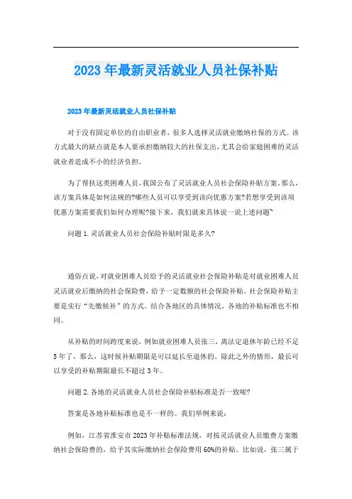 2023年最新灵活就业人员社保补贴