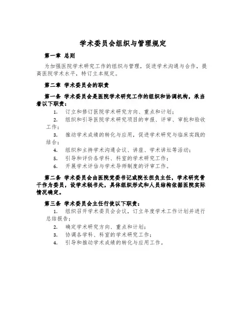学术委员会组织与管理规定