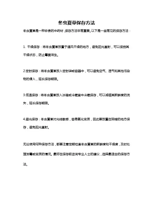 冬虫夏草保存方法
