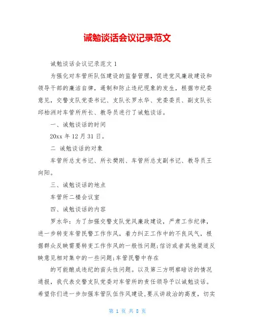 诫勉谈话会议记录范文