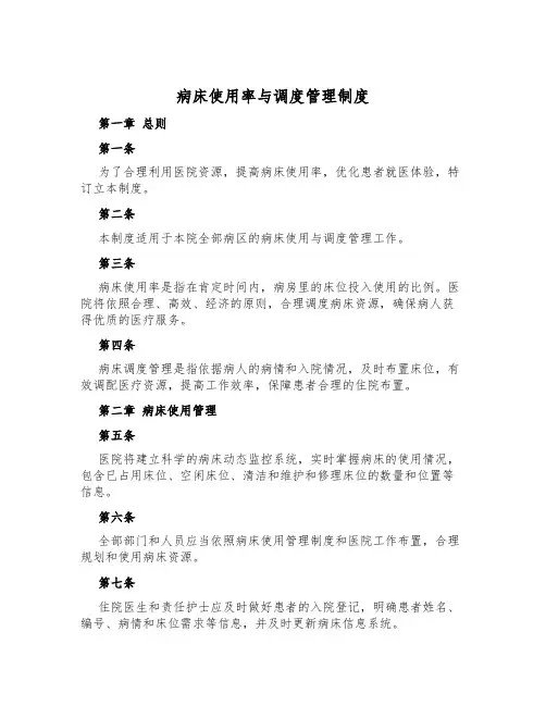 病床使用率与调度管理制度