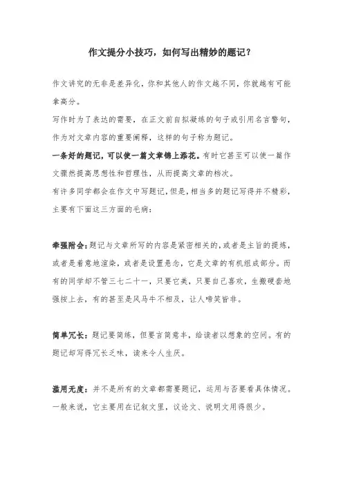 作文提分小技巧,如何写出精妙的题记