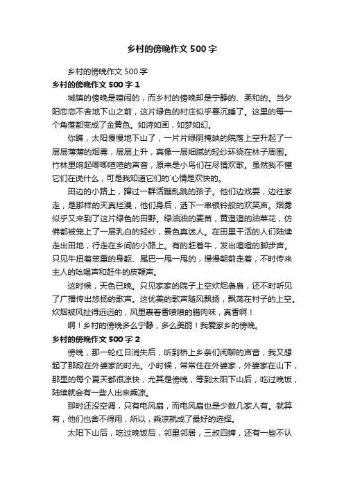 乡村的傍晚作文500字