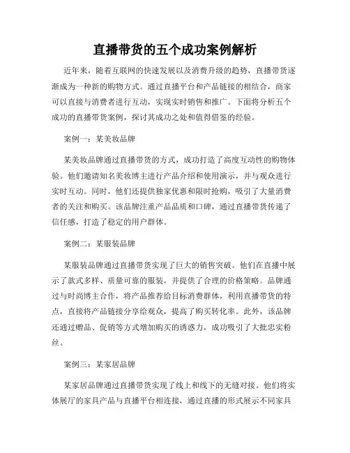 直播带货的五个成功案例解析