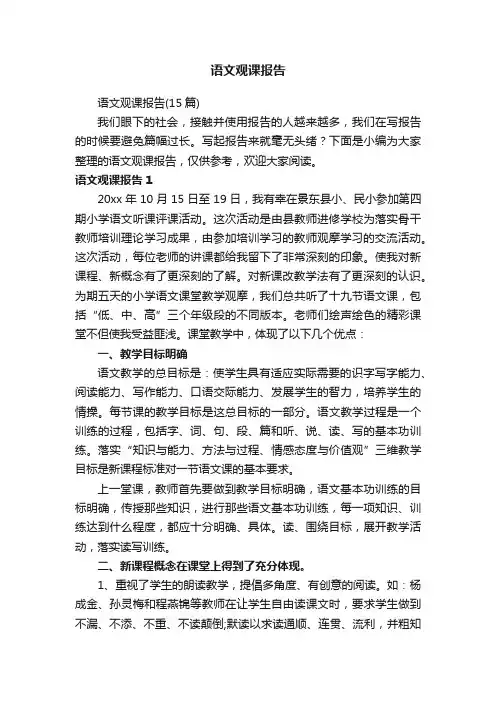 语文观课报告（15篇）