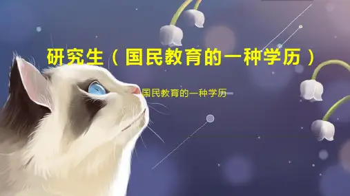研究生(国民教育的一种学历)