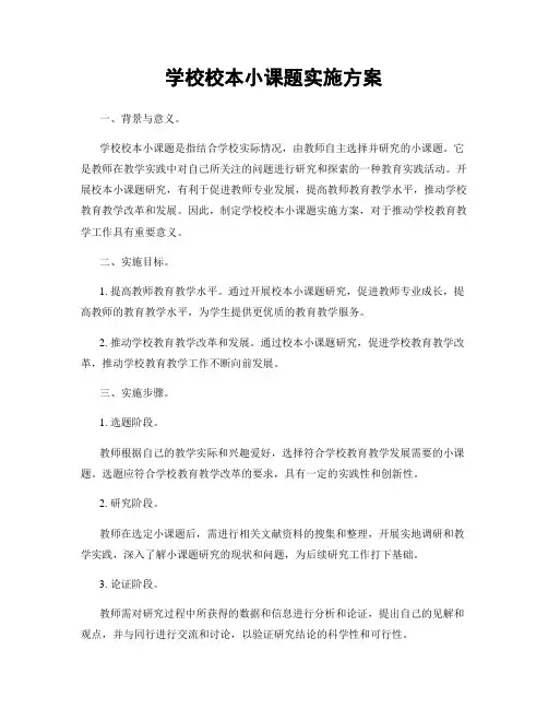 学校校本小课题实施方案