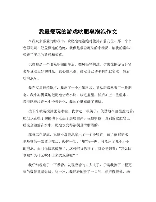 我最爱玩的游戏吹肥皂泡泡作文