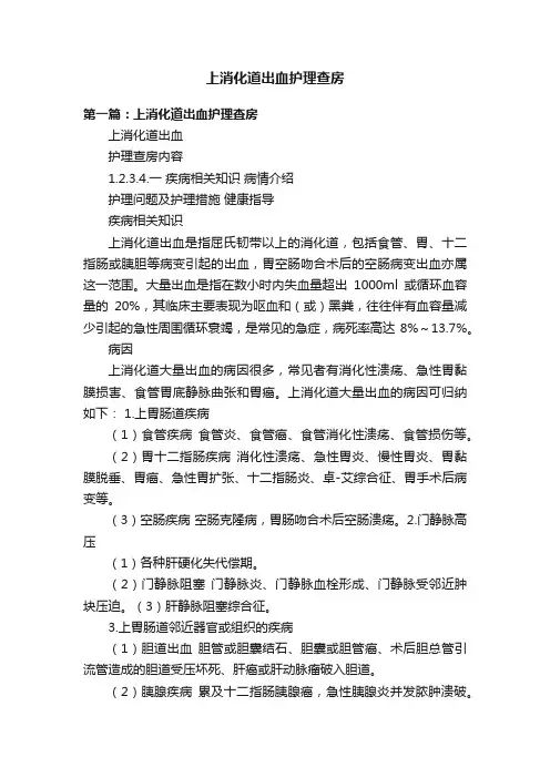 上消化道出血护理查房