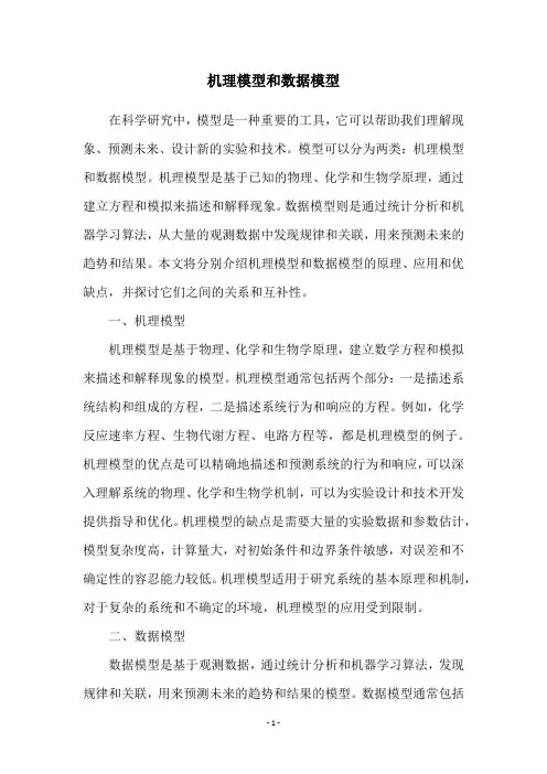机理模型和数据模型