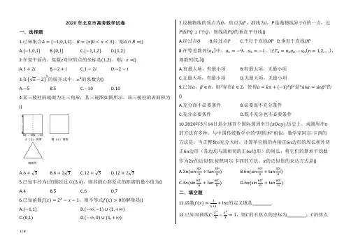 2020年北京市高考数学试卷【word版本试题;可编辑;含答案】