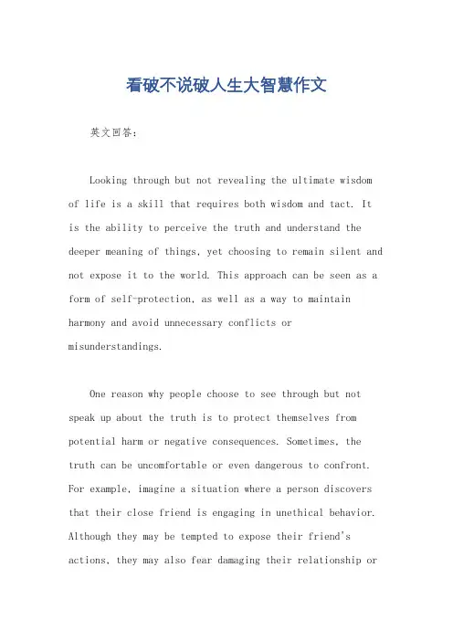 看破不说破人生大智慧作文