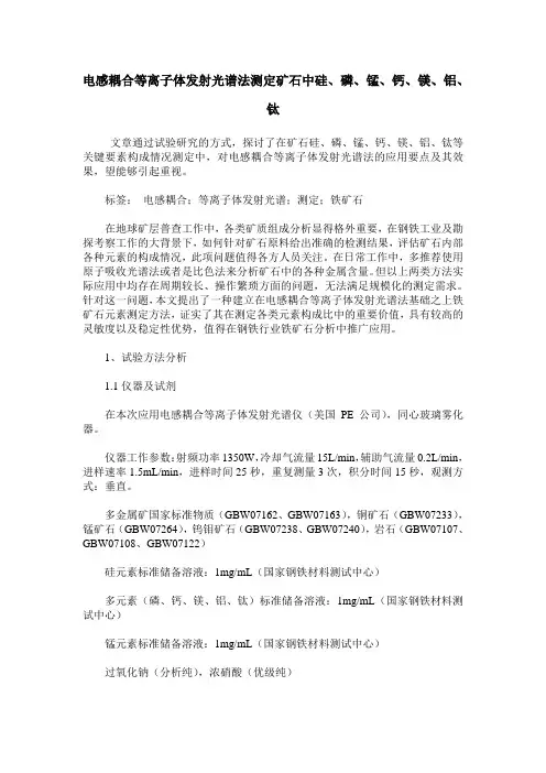 电感耦合等离子体发射光谱法测定矿石中硅、磷、锰、钙、镁、铝、钛