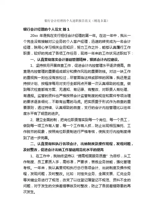 银行会计经理的个人述职报告范文（精选3篇）