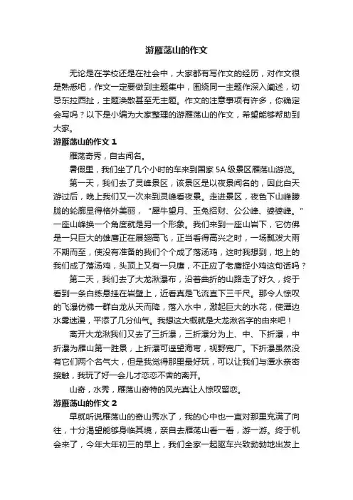 游雁荡山的作文7篇