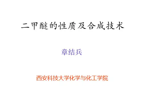 二甲醚的性质及合成技术