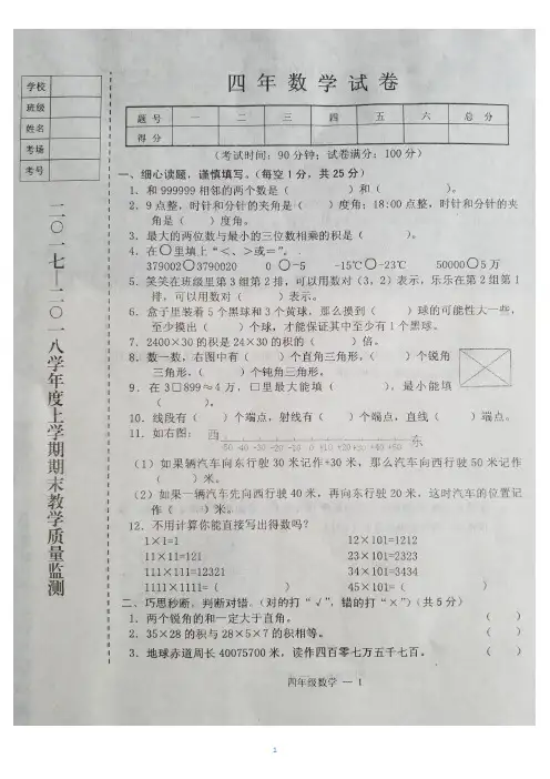2017-2018学年度第一学期小学四年级数学期末考试试题(含答案)
